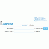 邹平网站外链查询工具