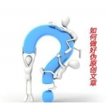 邹平赵旭隆:seo伪原创文章是如何做出来的