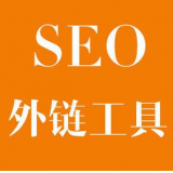 邹平SEO优化中外链工具对网站有着怎样的作用