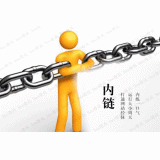 邹平内部链接建设的注意事项。
